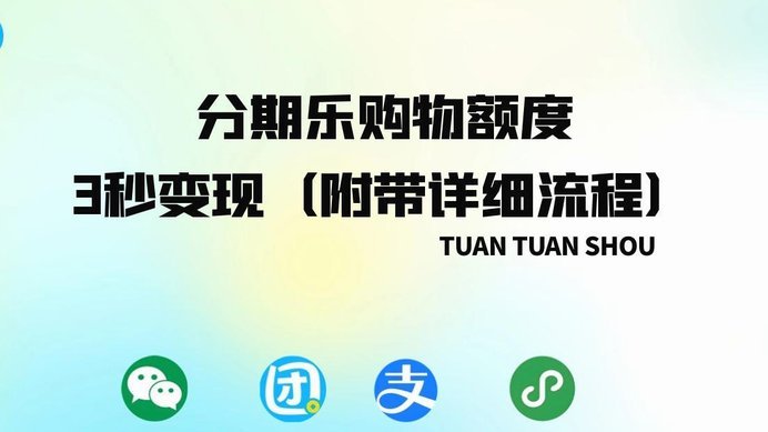 分期乐购物额度怎么刷出来