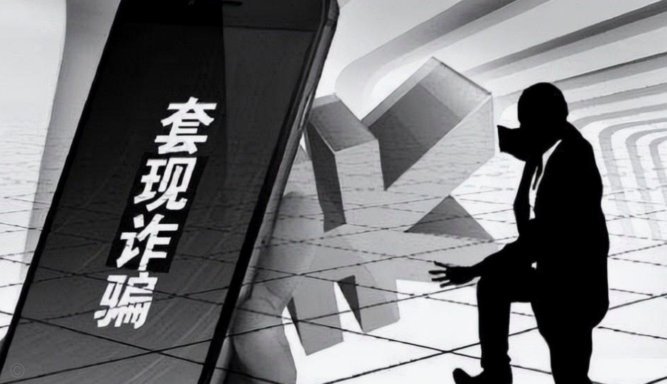 拿去花套现 真的安全吗？