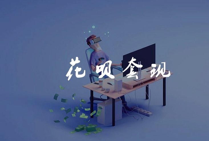 花呗套现手续费及额度限制