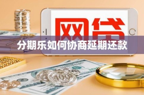 分期乐延期还款攻略揭秘