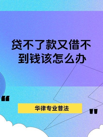 现在借不到钱怎么办