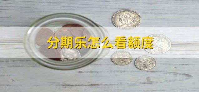 分期乐额度值不值得用？