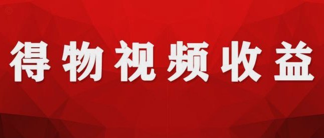 得物提现需要多久 平台才能提现