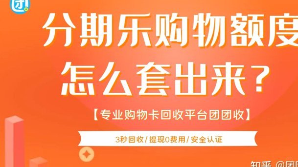 分期乐套额度真的安全吗？