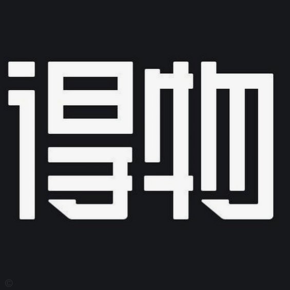 得物余额在哪里看