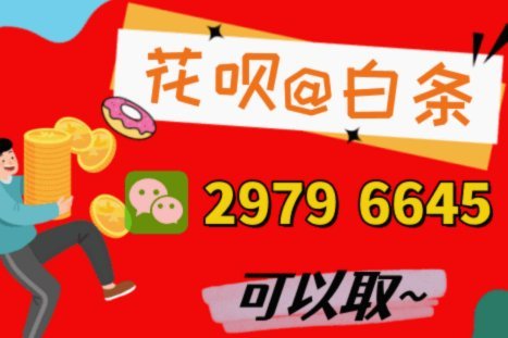 花呗秒套：风险与取现陷阱