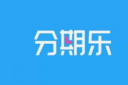 提升分期乐信用额度的技巧