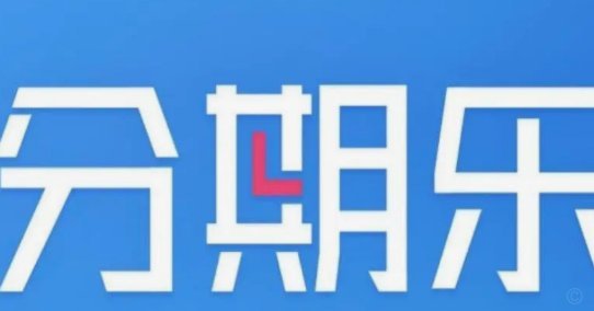 分乐贷利息