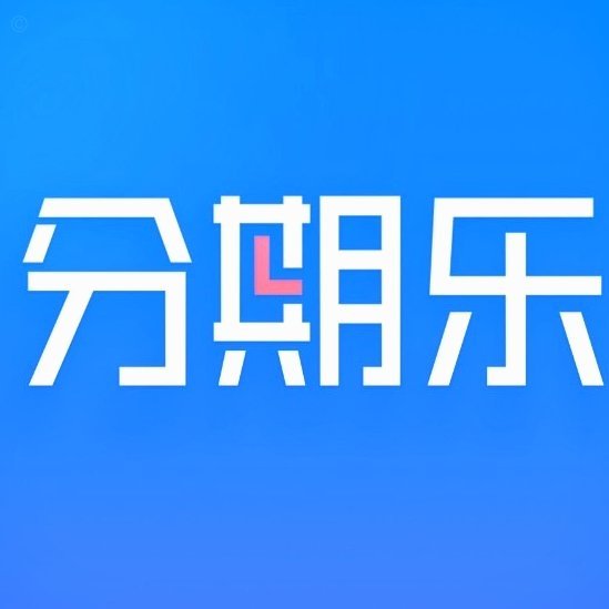 分期乐额度怎么用？这几点要清楚