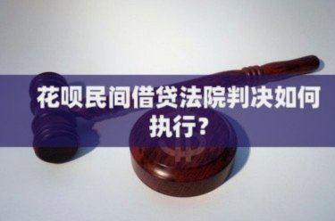 花呗借贷合法性争议：合规还是灰色地带？