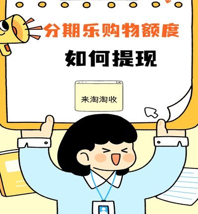 分期乐购物额度怎么套出