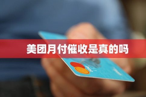 美团月付取现金是正规的吗安全吗