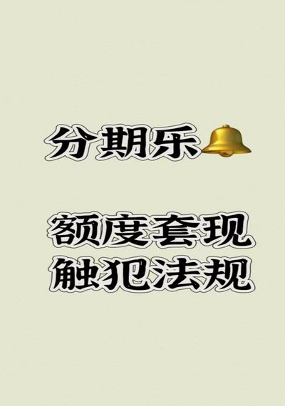 分期乐额度怎么最大化利用