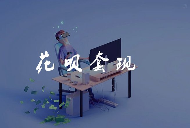 啥叫套花呗