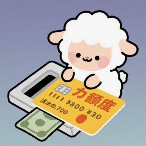 羊小咩取现额度为什么不能提现