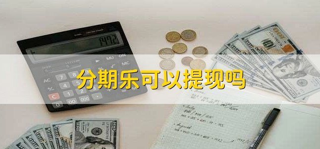 分期乐购物额度关闭步骤详解