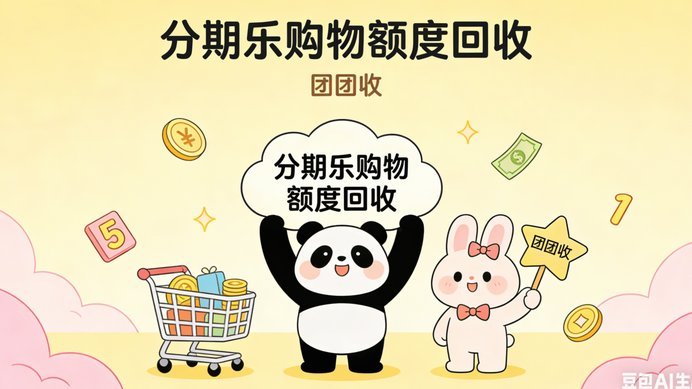 分期乐秒到账：背后有何玄机？