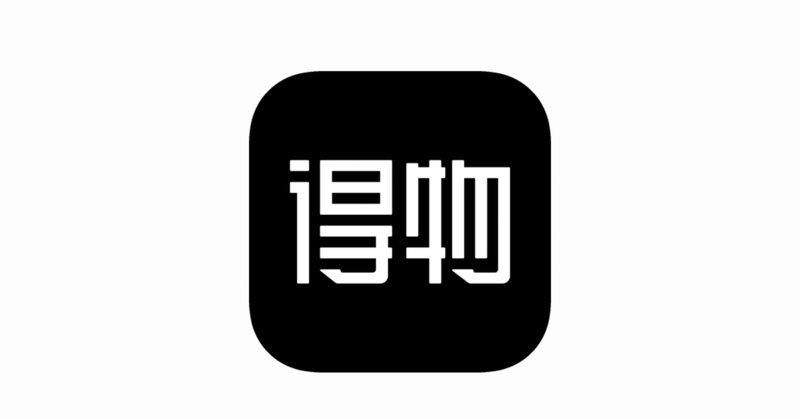 得物购物app怎么样