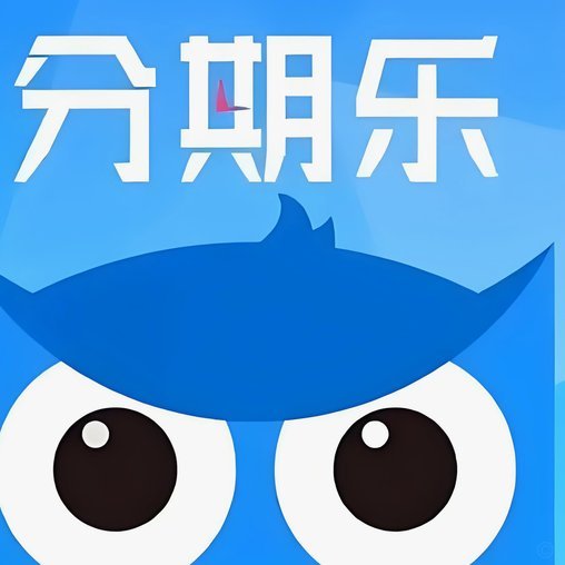 分期乐额度借不出来怎么办