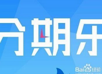 分期乐额度借不出来怎么办