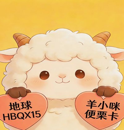 羊小咩怎么出额度