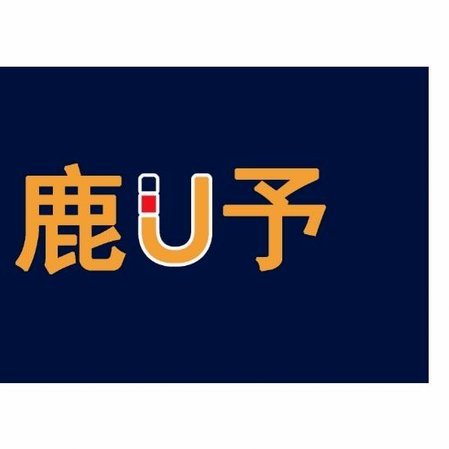 陕西鹿优网络信息技术有限公司电话