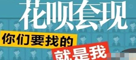 花呗套现：风险警示与防范指南