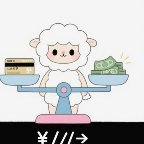 羊小咩便荔卡能提现吗