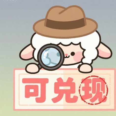 羊小咩便荔卡能提现吗