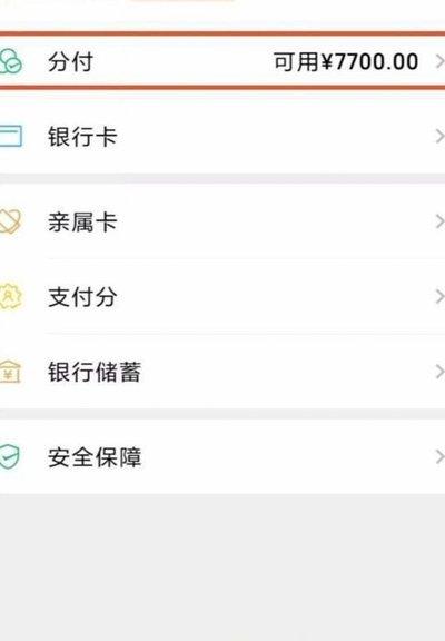 微信分付利息收取的秘密