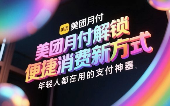 用美团月付支付商家能看到吗
