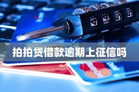 拍拍借款正规吗安全吗