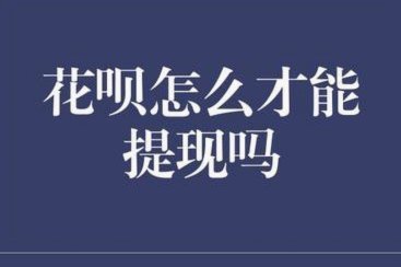 花呗取现app有哪些？注意风险提示