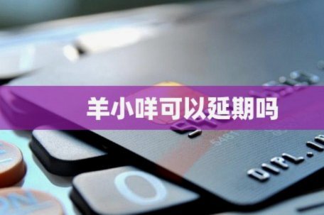 羊小咩品牌还需持续创新吗