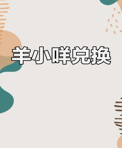 羊小咩还用还吗