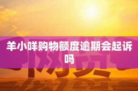 羊小咩借20000还40000