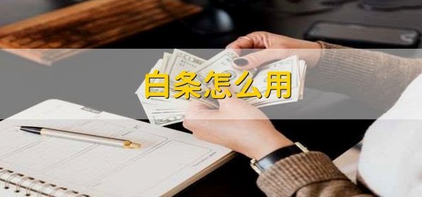 白条如何巧妙变现
