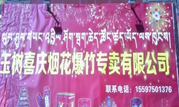 高原生态烟花创新者：拉萨喜庆烟花爆竹有限责任公司