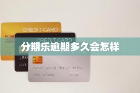 分期乐开通后如何安全关闭？
